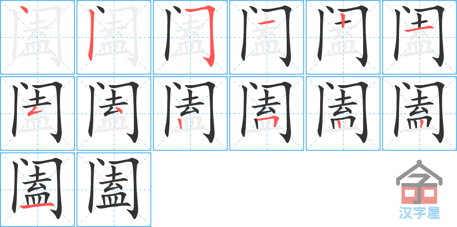 阖 stroke order diagram