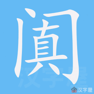 阗 stroke order animation