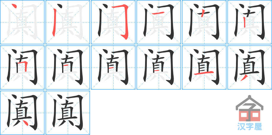 阗 stroke order diagram