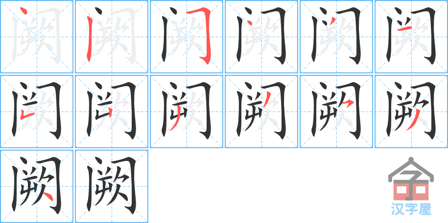 阙 stroke order diagram