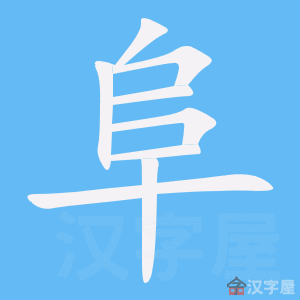 阜 stroke order animation