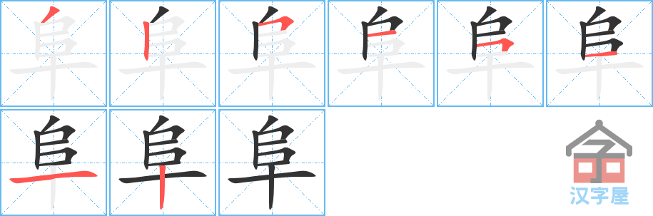 阜 stroke order diagram