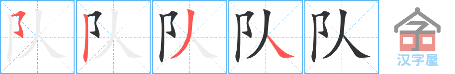 队 stroke order diagram