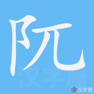 阢 stroke order animation