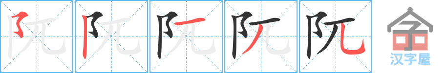 阢 stroke order diagram