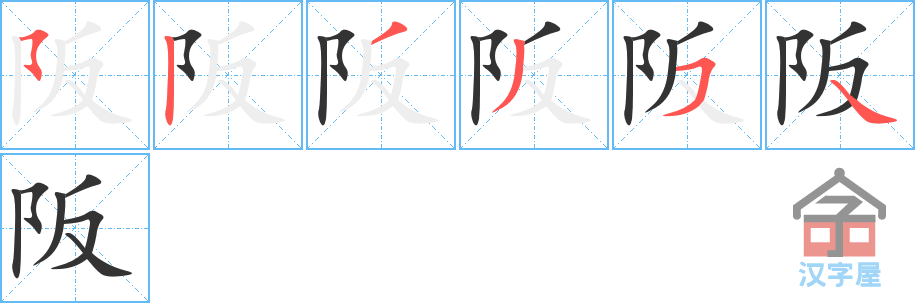 阪 stroke order diagram