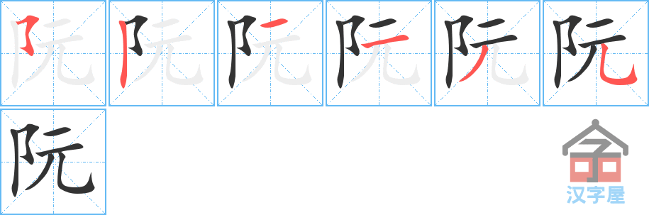 阮 stroke order diagram