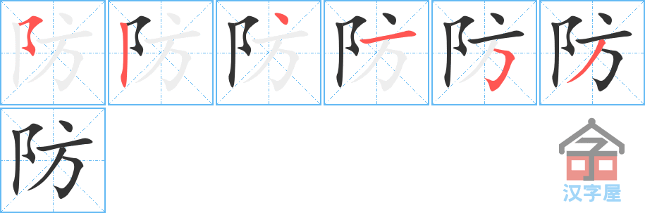 防 stroke order diagram