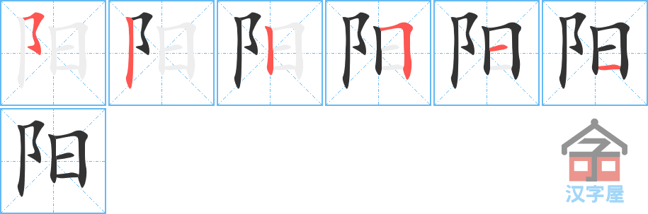 阳 stroke order diagram