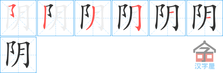 阴 stroke order diagram