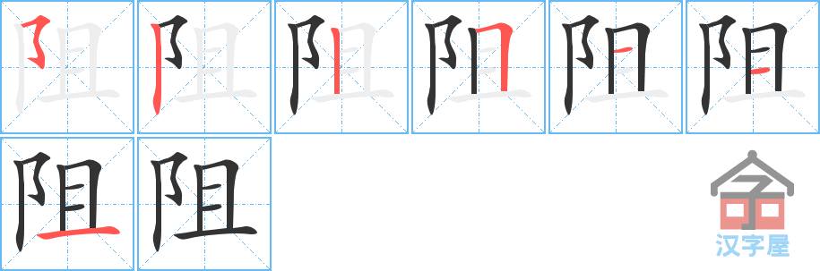 阻 stroke order diagram