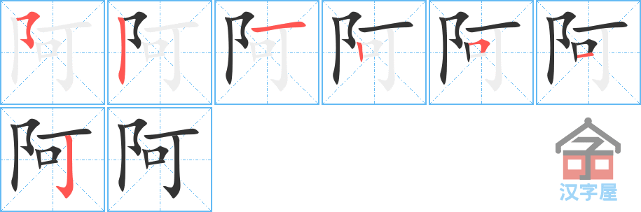 阿 stroke order diagram