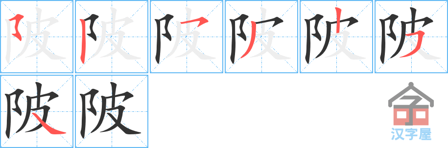 陂 stroke order diagram