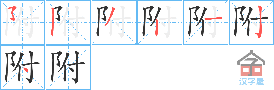 附 stroke order diagram