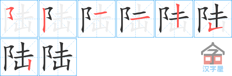 陆 stroke order diagram