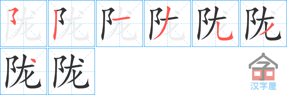 陇 stroke order diagram