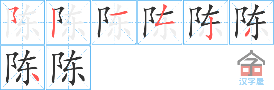 陈 stroke order diagram