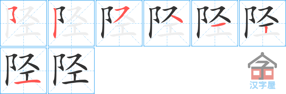 陉 stroke order diagram