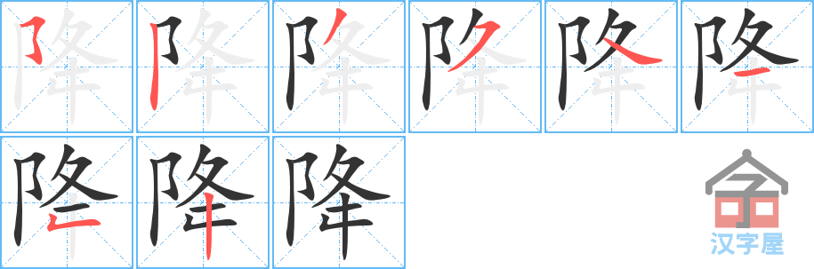 降 stroke order diagram