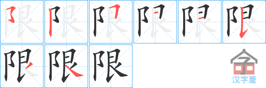 限 stroke order diagram