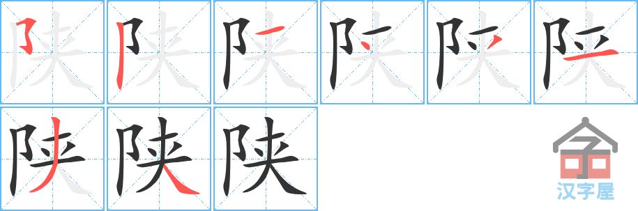 陕 stroke order diagram