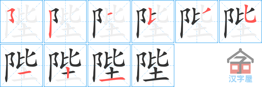 陛 stroke order diagram