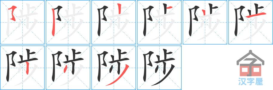 陟 stroke order diagram