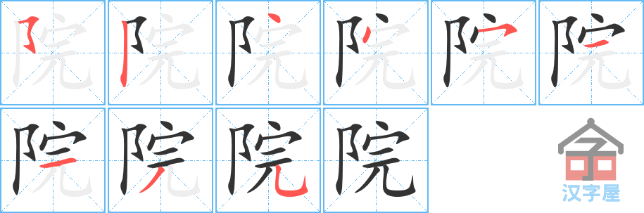 院 stroke order diagram