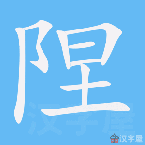 陧 stroke order animation