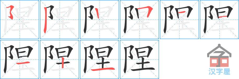 陧 stroke order diagram