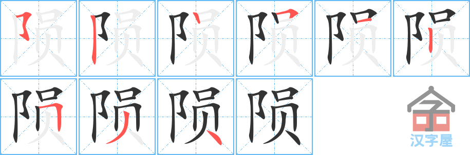 陨 stroke order diagram