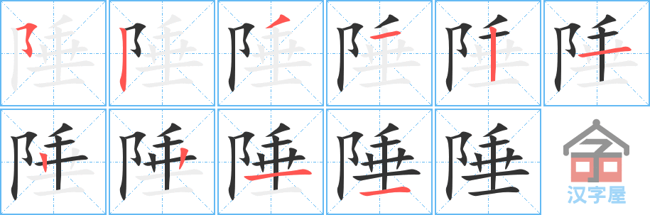 陲 stroke order diagram