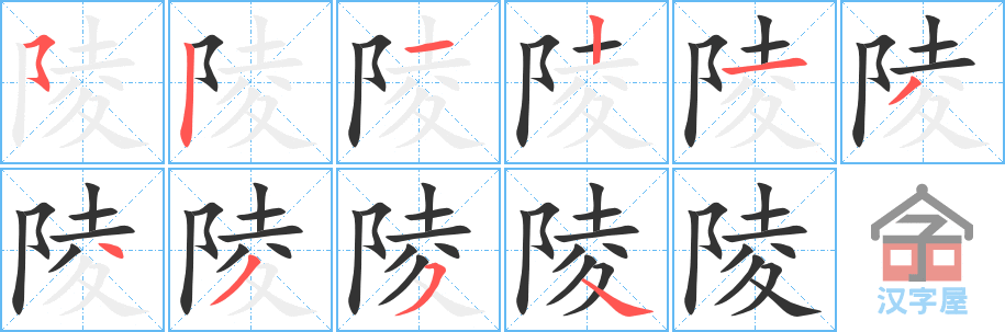 陵 stroke order diagram