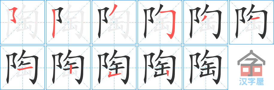 陶 stroke order diagram