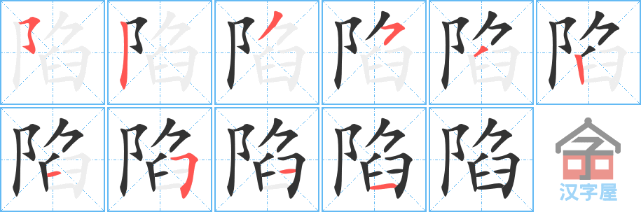 陷 stroke order diagram