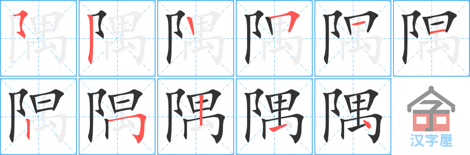 隅 stroke order diagram