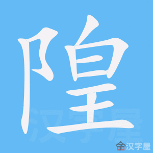 隍 stroke order animation