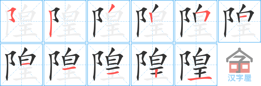 隍 stroke order diagram