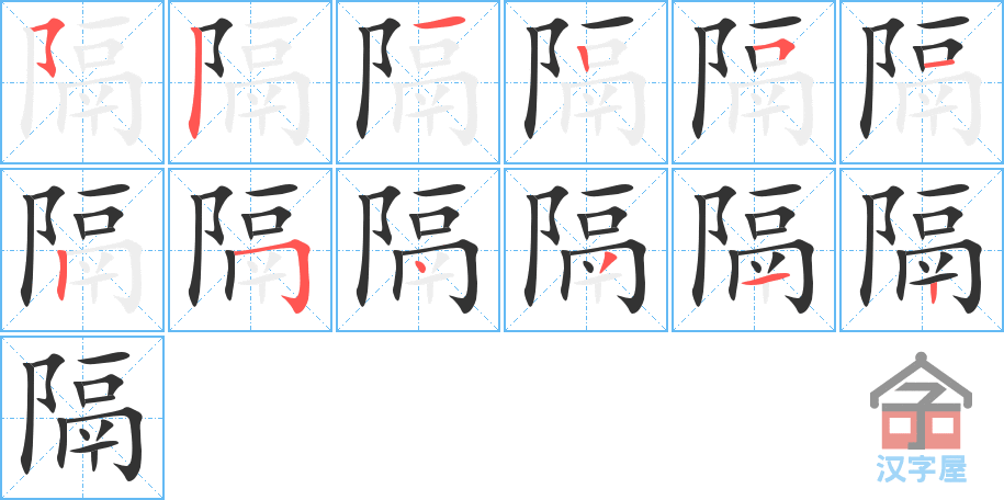 隔 stroke order diagram