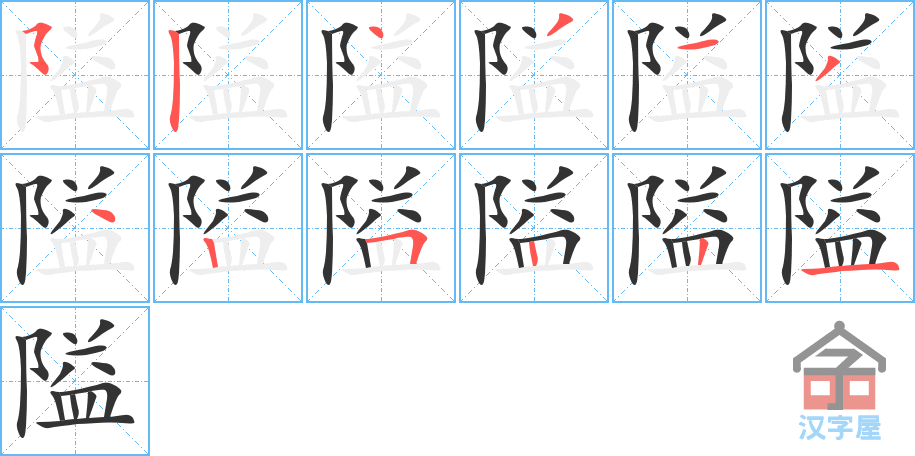 隘 stroke order diagram