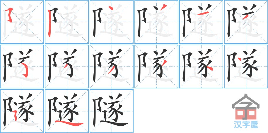 隧 stroke order diagram