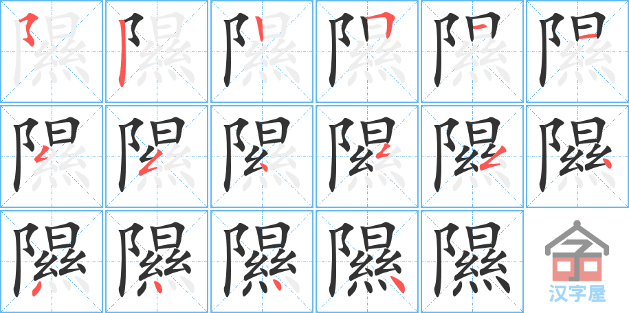 隰 stroke order diagram