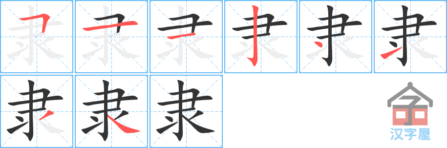 隶 stroke order diagram