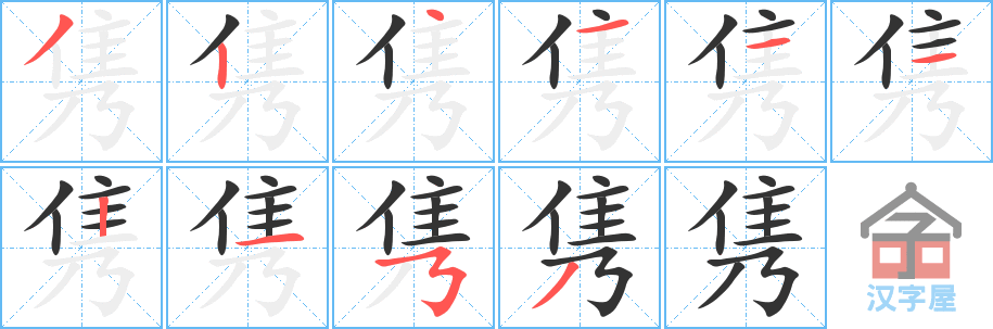 隽 stroke order diagram