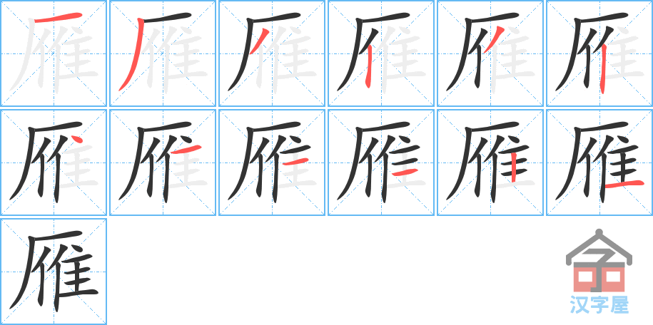 雁 stroke order diagram