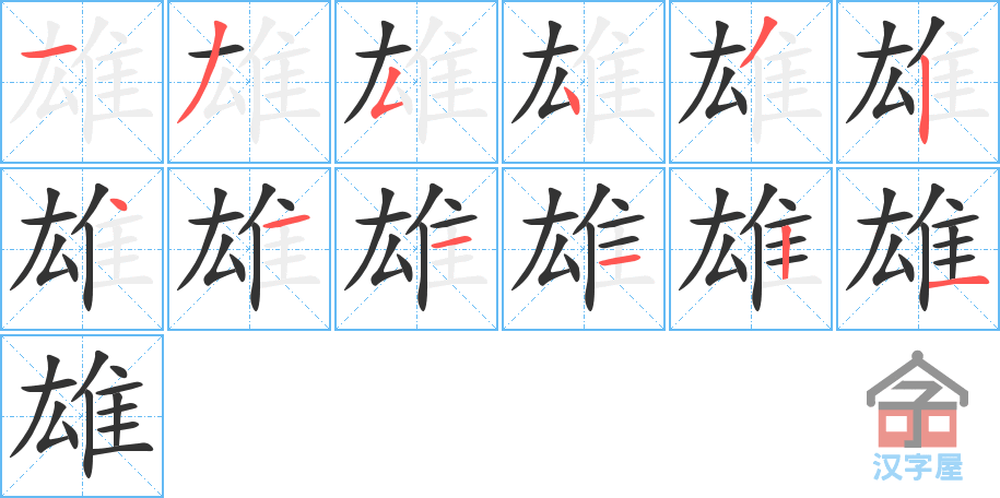 雄 stroke order diagram