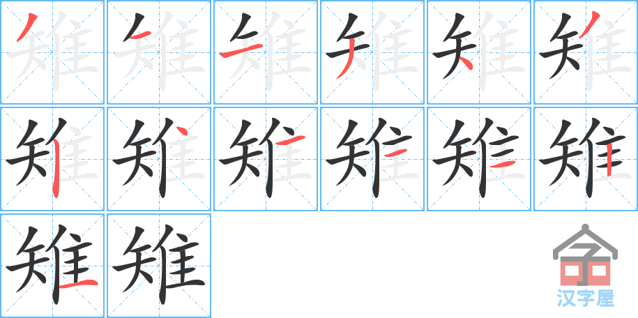 雉 stroke order diagram