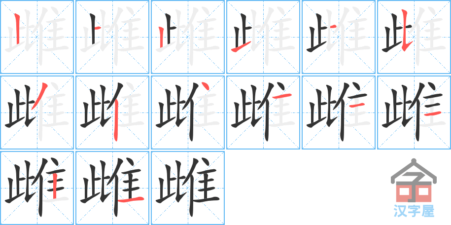 雌 stroke order diagram