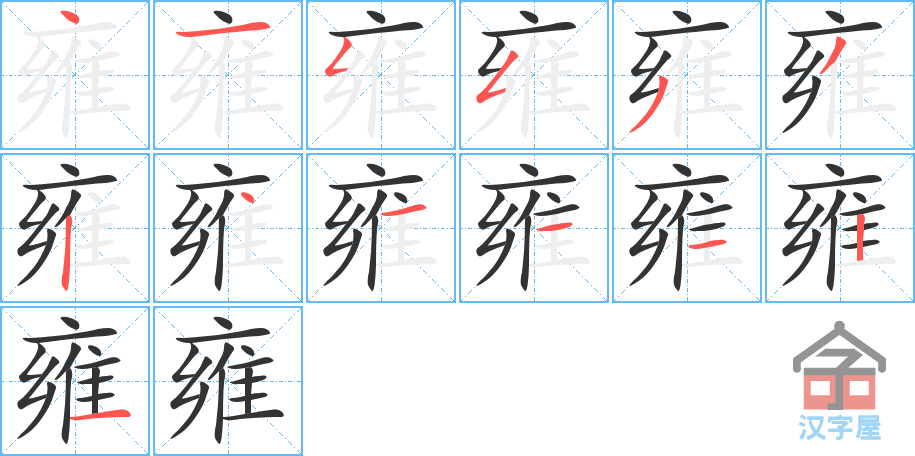 雍 stroke order diagram