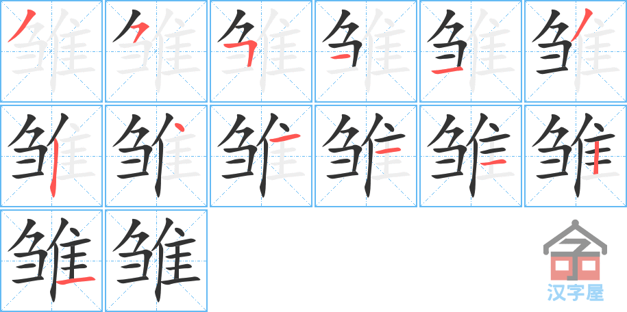 雏 stroke order diagram